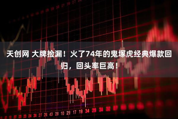 天创网 大牌捡漏！火了74年的鬼塚虎经典爆款回归，回头率巨高！